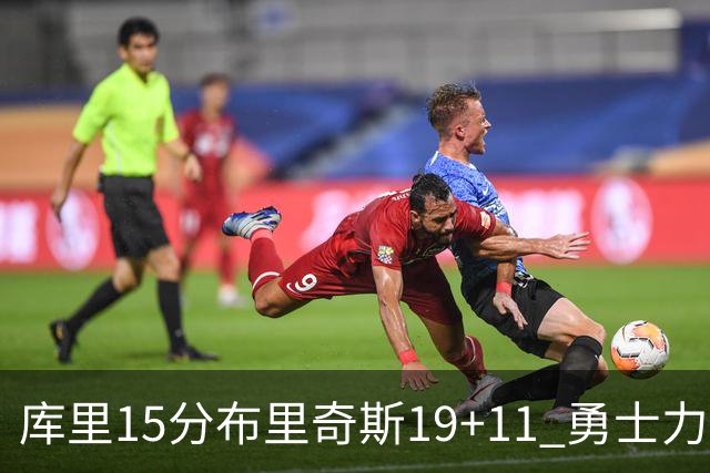 库里15分布里奇斯19+11 勇士力克黄蜂3连胜