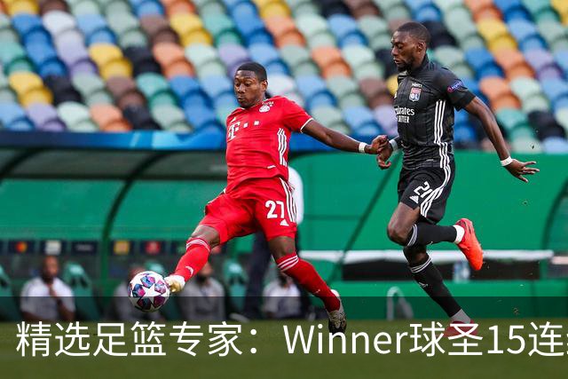 精选足篮专家：Winner球圣15连红！赵志民10连红