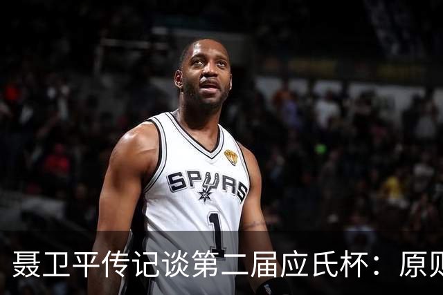 聂卫平传记谈第二届应氏杯：原则问题 绝不退让